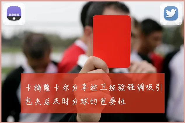 卡梅隆卡尔分享控卫经验强调吸引包夹后及时分球的重要性