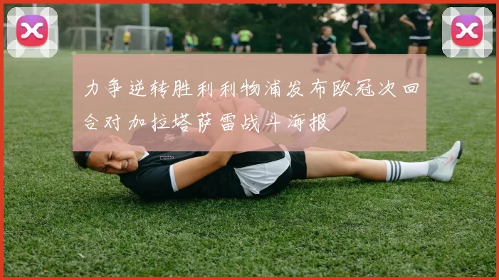 力争逆转胜利利物浦发布欧冠次回合对加拉塔萨雷战斗海报