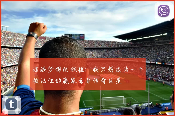 追逐梦想的旅程：我只想成为一个被记住的赢家而非传奇巨星