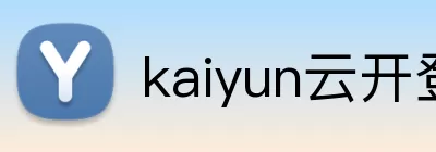 kaiyun云开登录入口 Logo